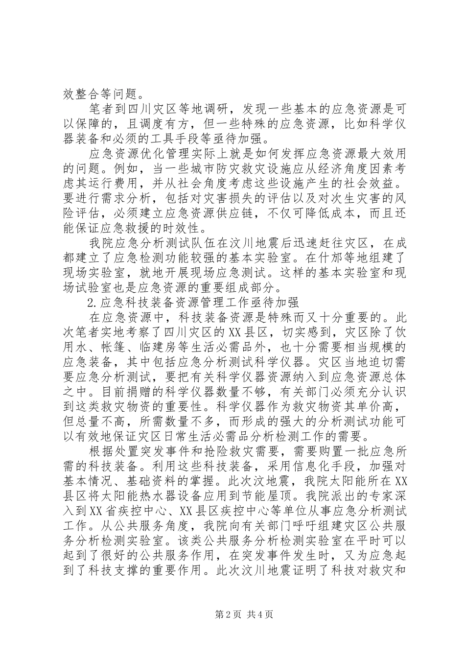 灾害应急资源监管问题考察汇报_第2页