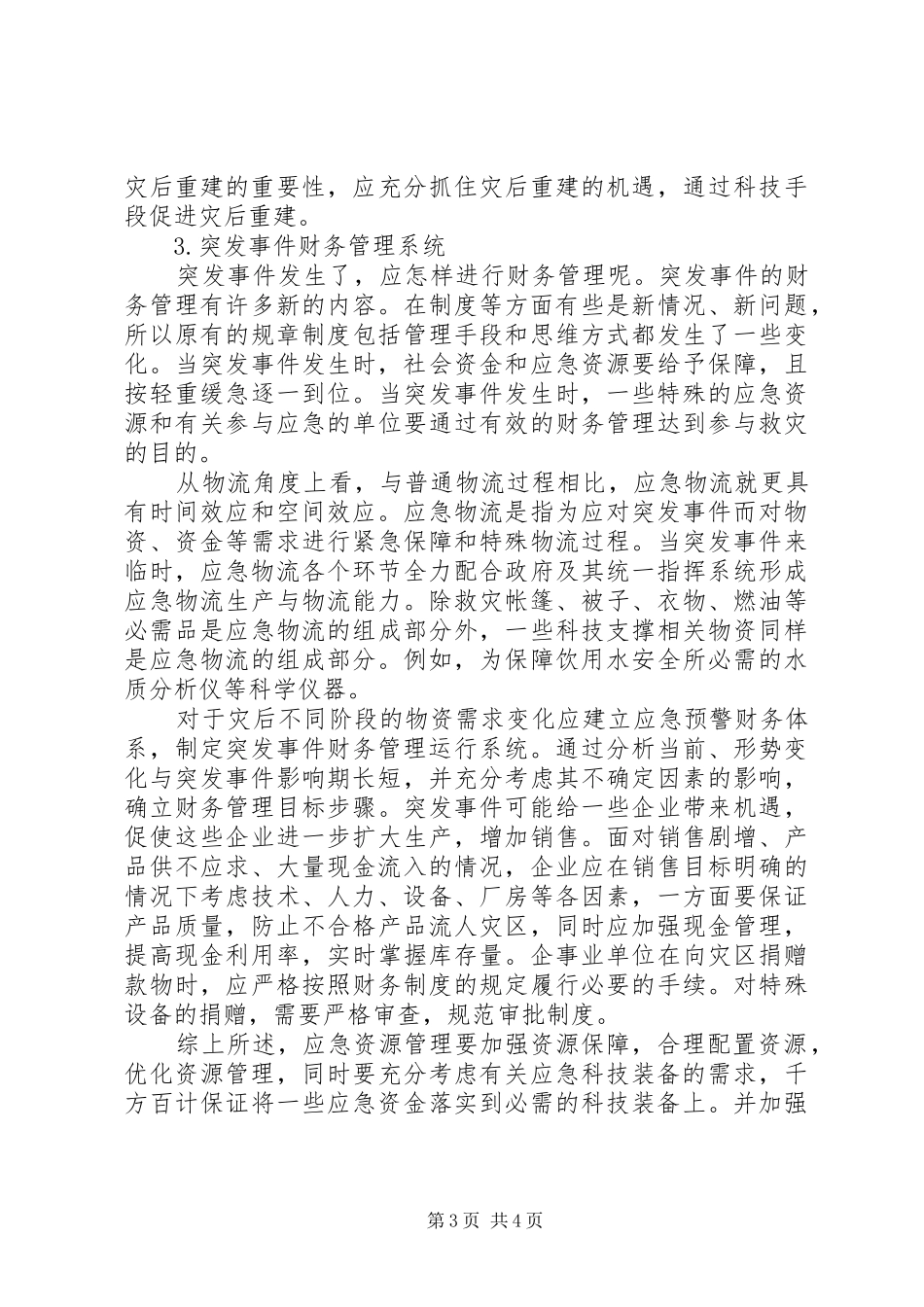 灾害应急资源监管问题考察汇报_第3页