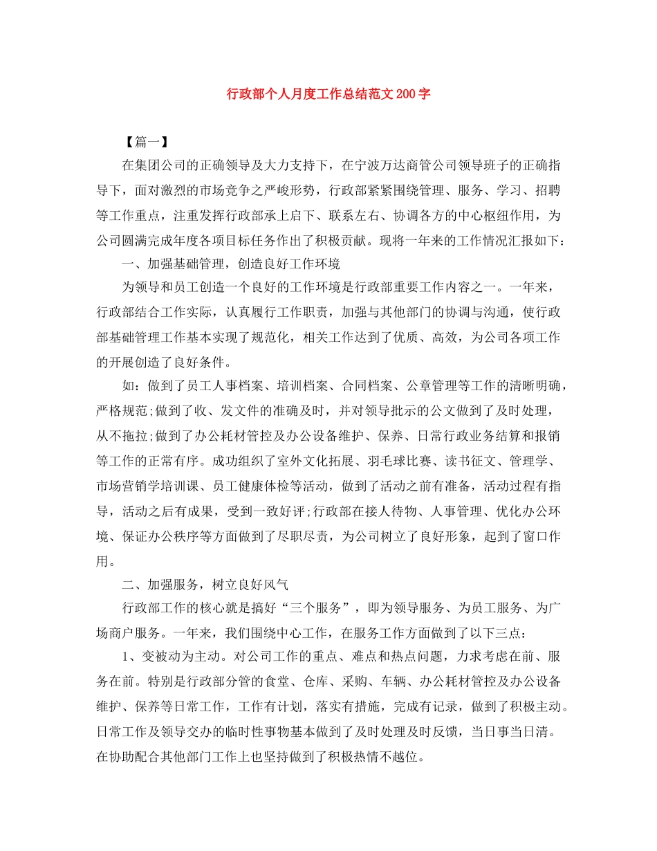 行政部个人月度工作总结范文200字 _第1页