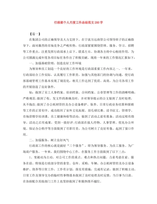 行政部个人月度工作总结范文200字 
