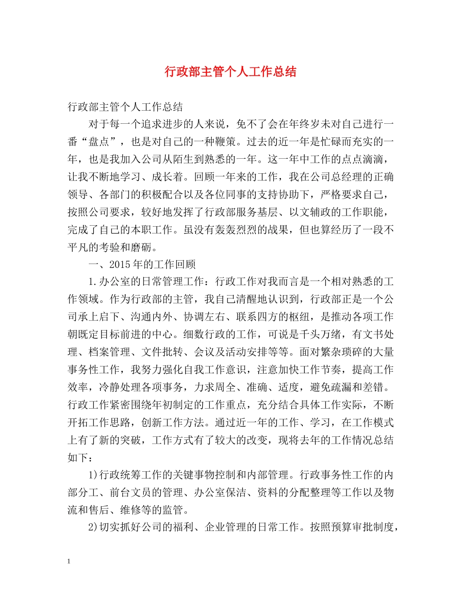 行政部主管个人工作总结 _第1页