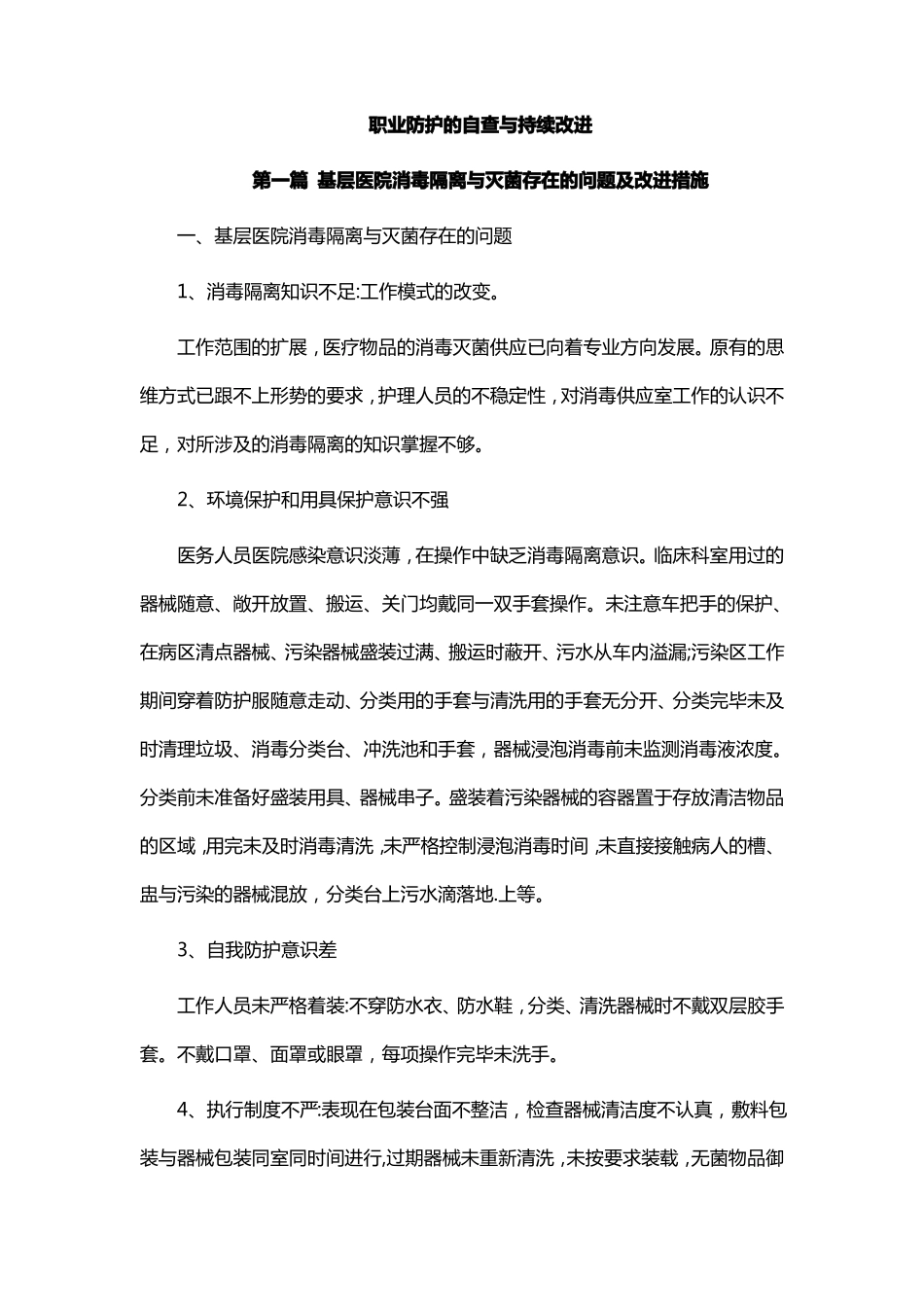 职业防护的自查与持续改进_第1页