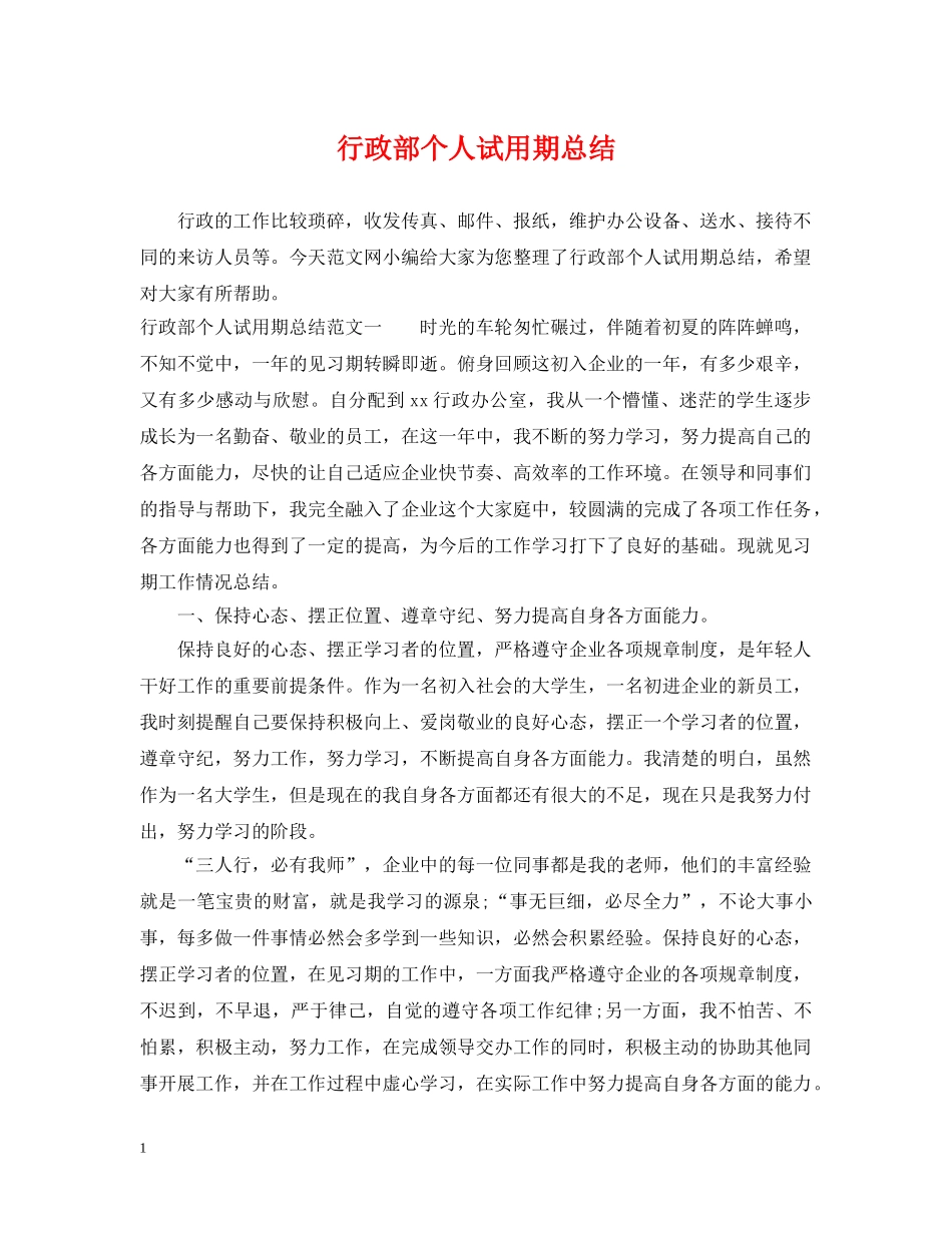 行政部个人试用期总结 _第1页