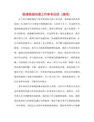 联通客服经理工作参考总结（通用）