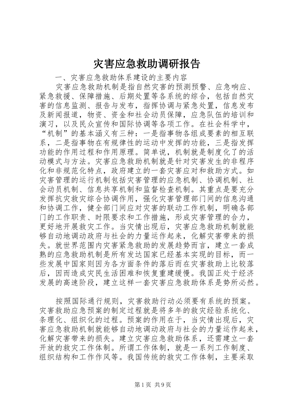 灾害应急救助调研报告_第1页