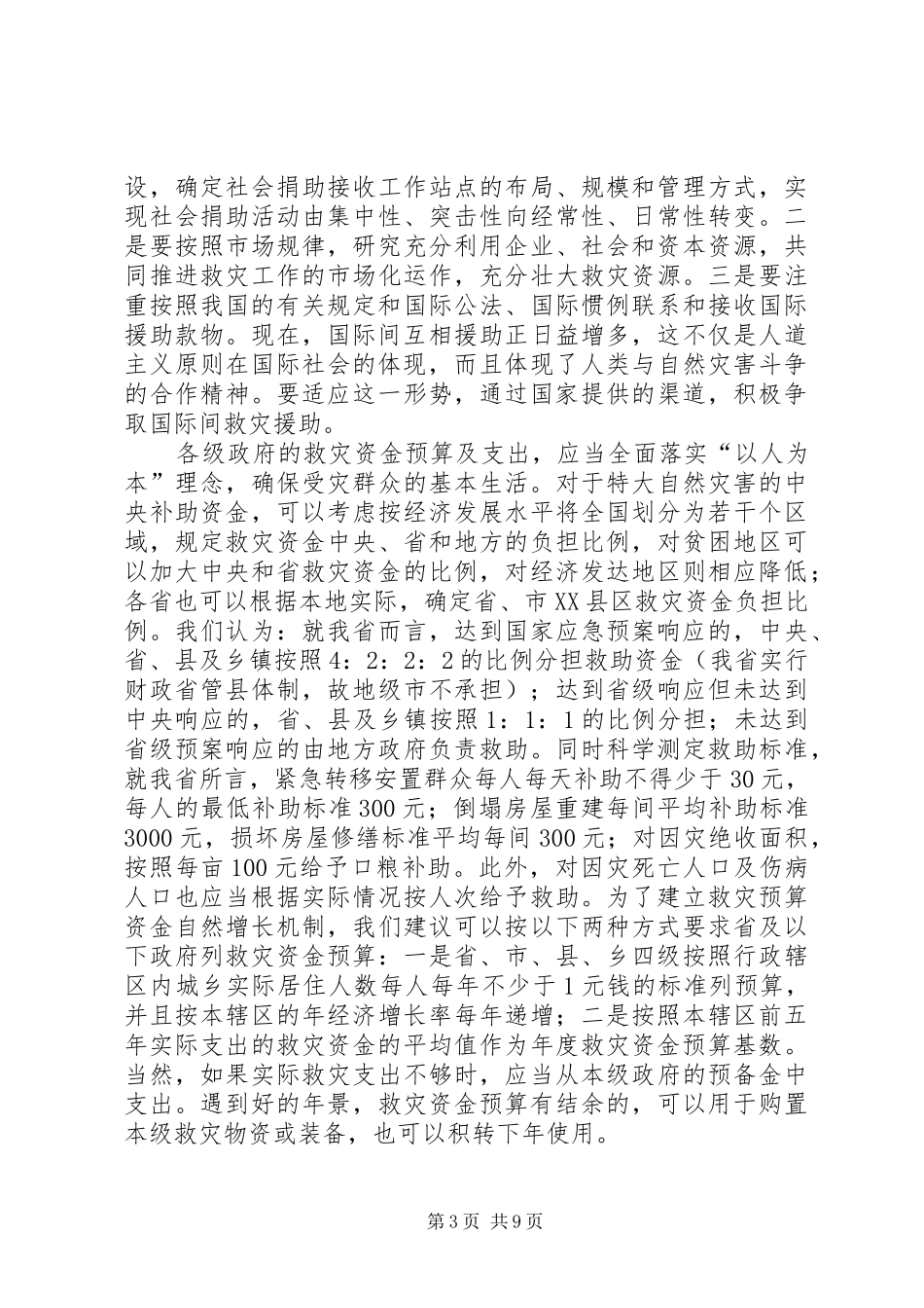 灾害应急救助调研报告_第3页