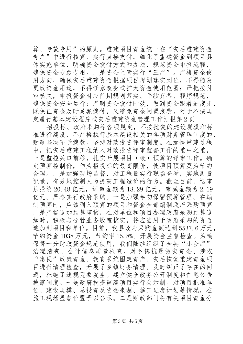灾后重建资金管理工作汇报_第3页