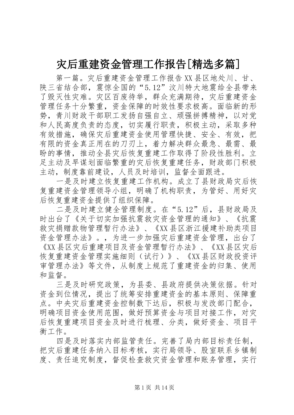 灾后重建资金管理工作报告[精选多篇]_第1页
