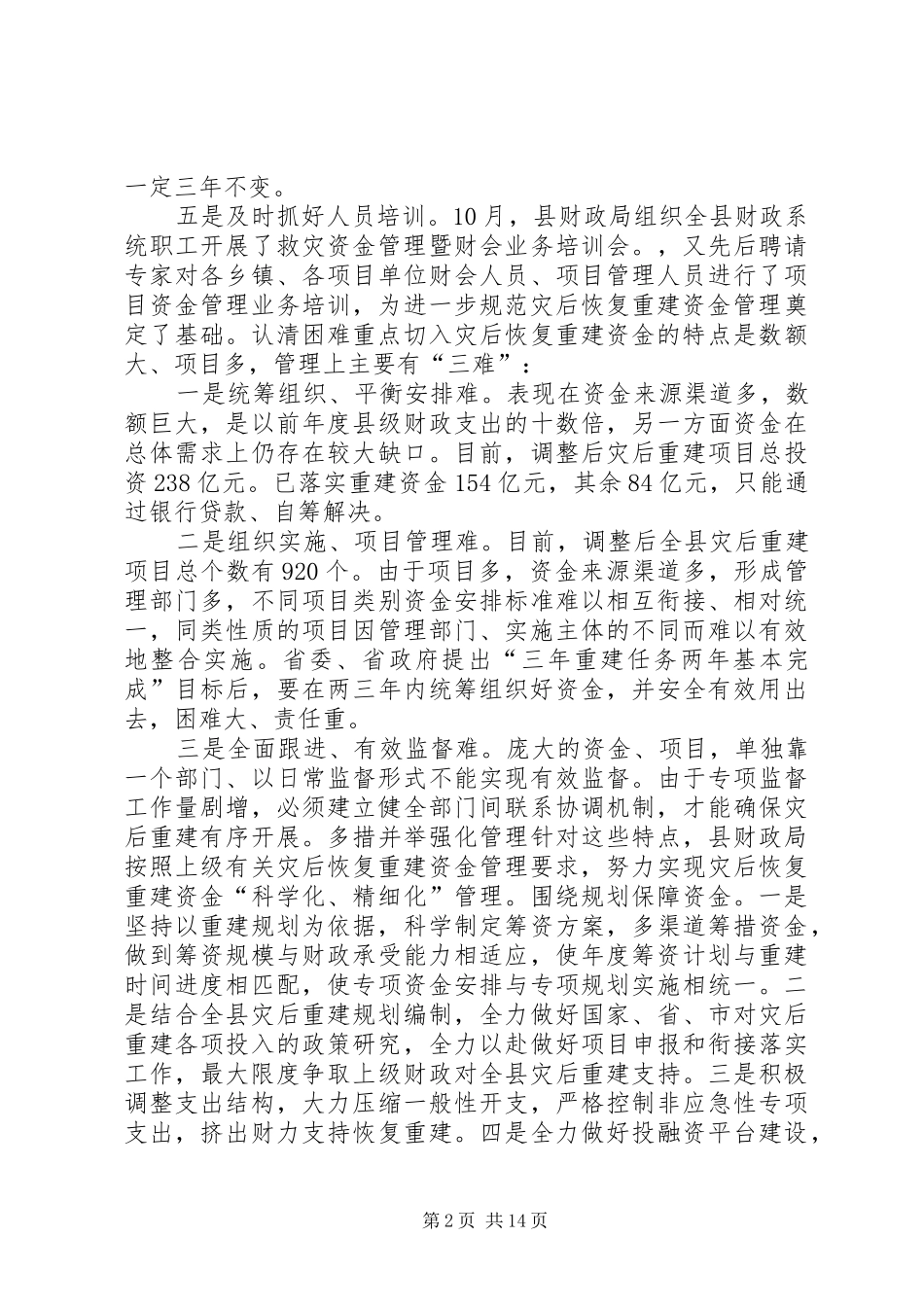 灾后重建资金管理工作报告[精选多篇]_第2页