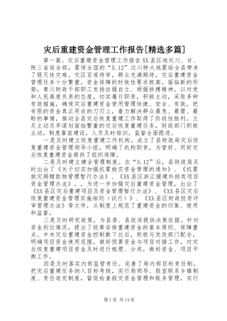 灾后重建资金管理工作报告[精选多篇]