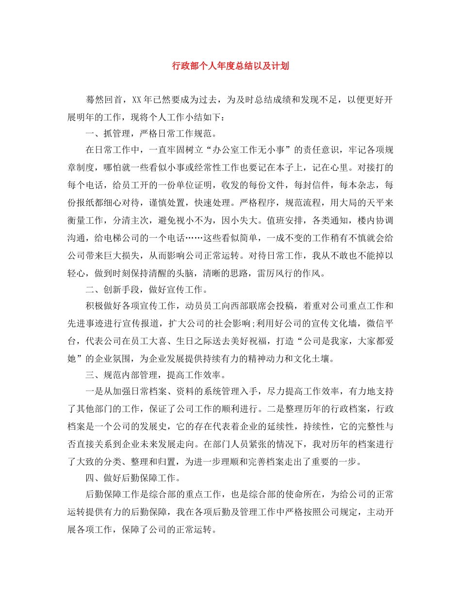 行政部个人年度总结以及计划 _第1页