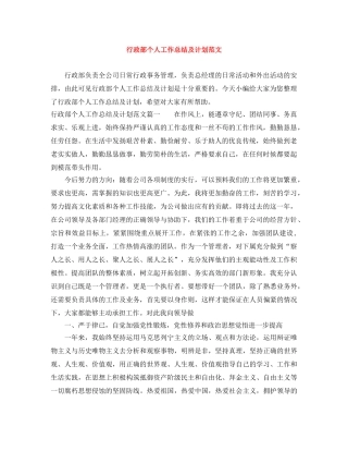 行政部个人工作总结及计划范文 