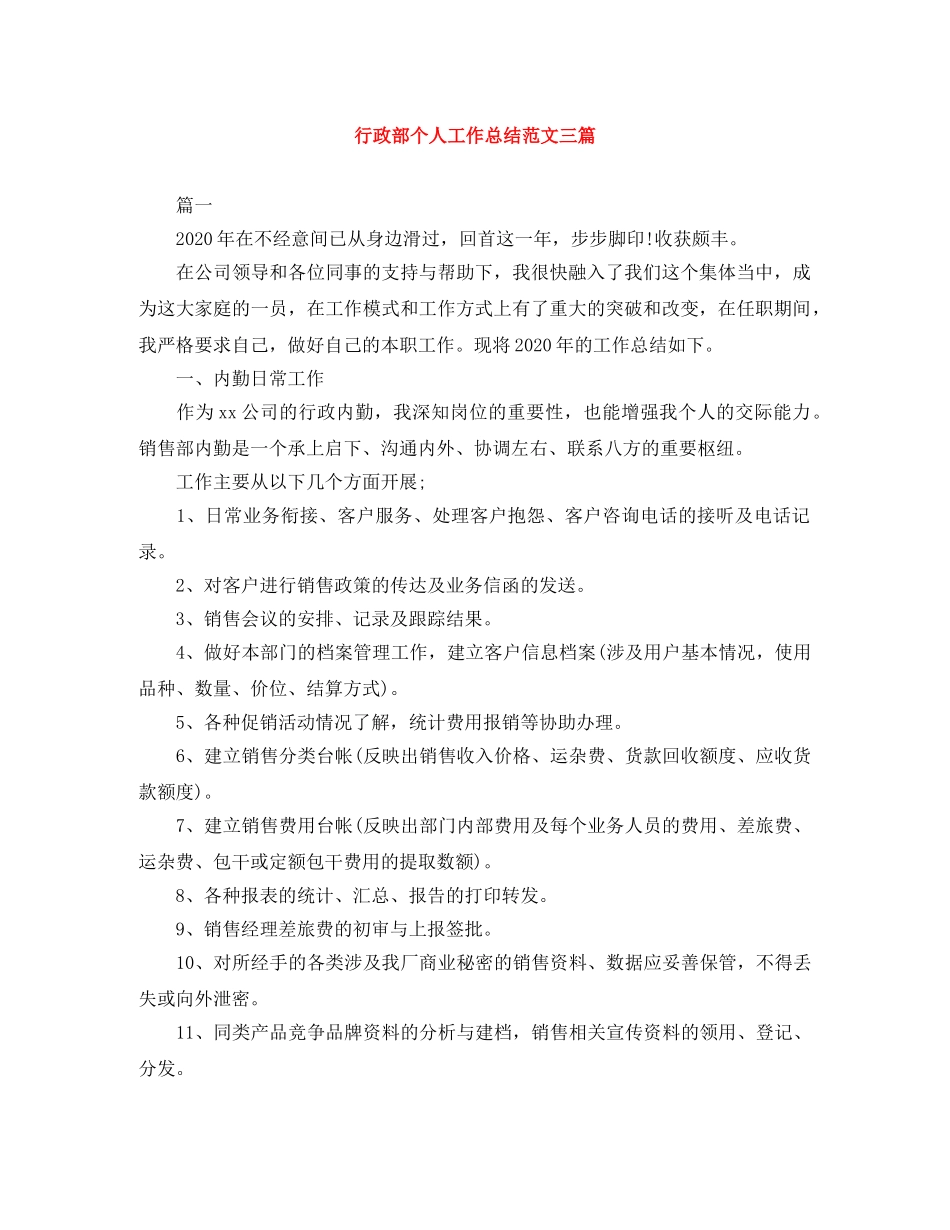 行政部个人工作总结范文三篇 _第1页