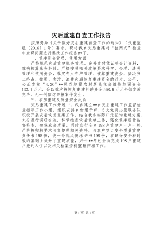 灾后重建自查工作报告