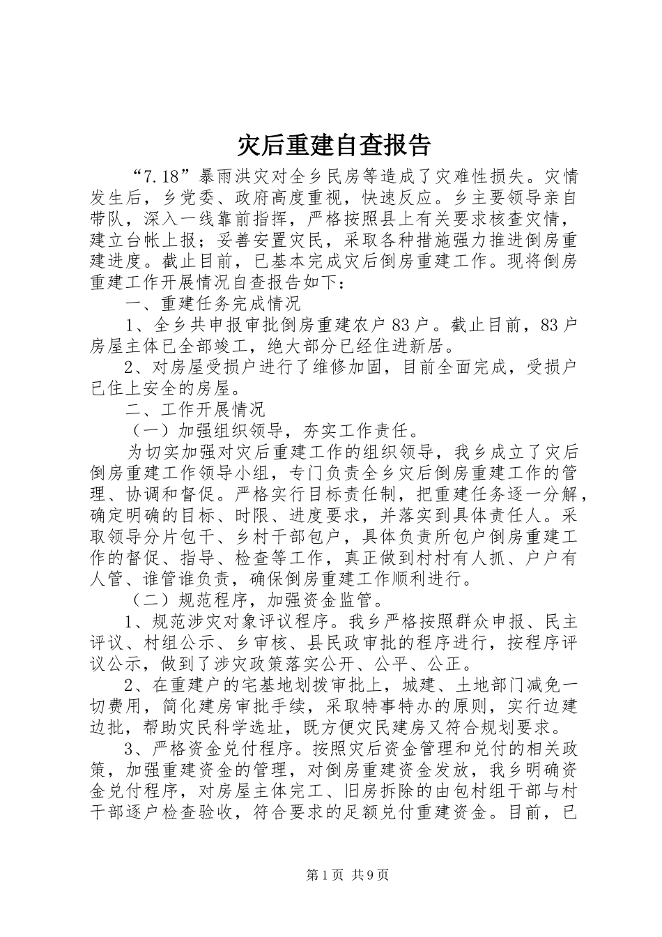 灾后重建自查报告_第1页