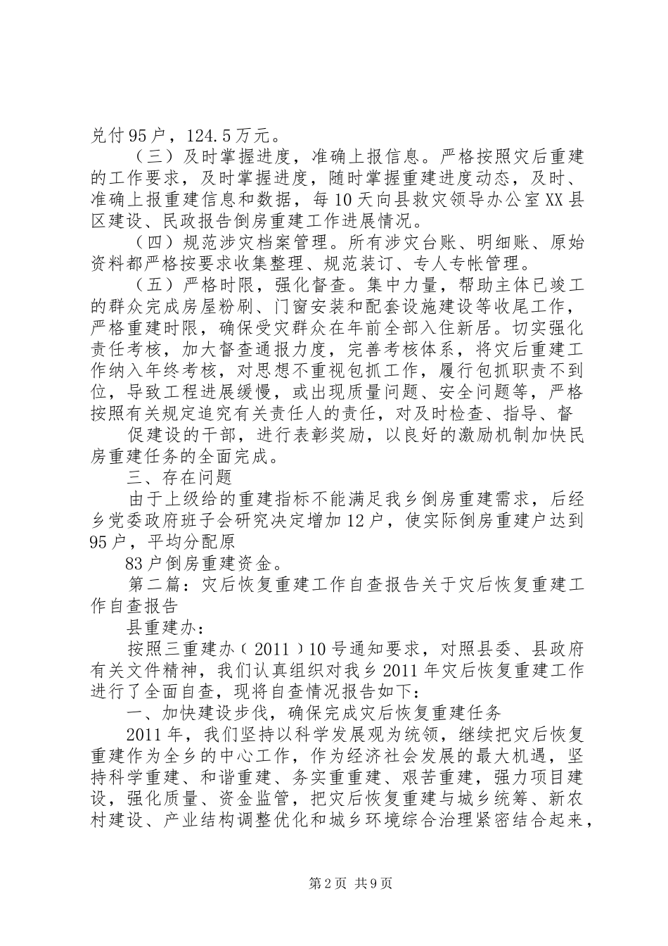 灾后重建自查报告_第2页