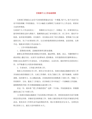 行政部个人工作总结范例 