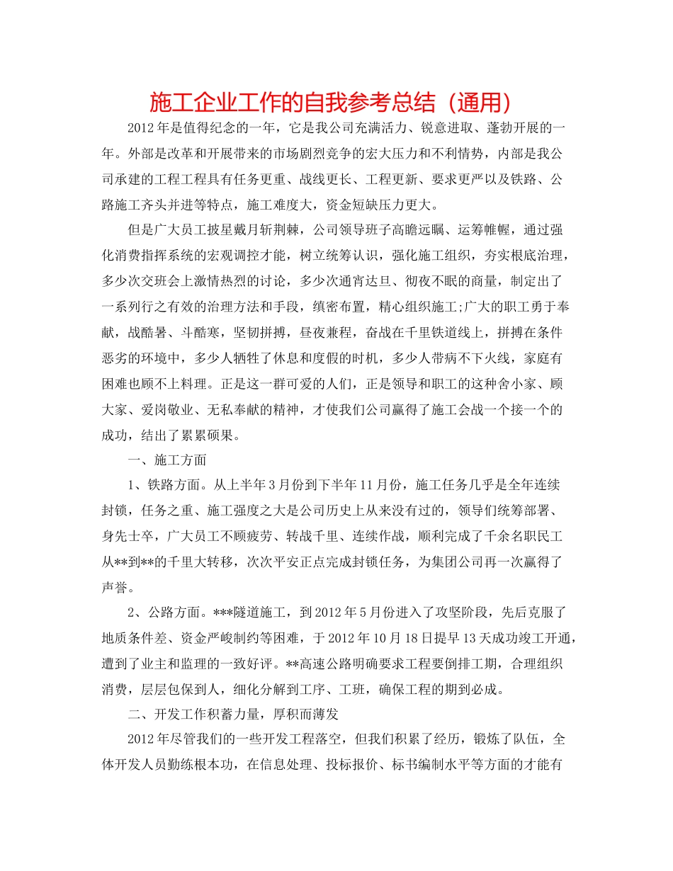 施工企业工作的自我参考总结（通用）_第1页