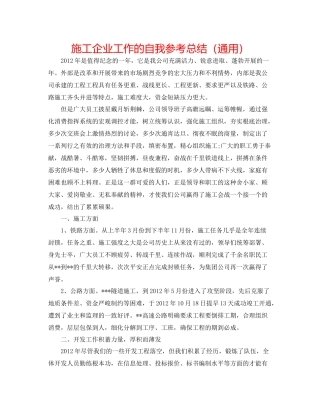 施工企业工作的自我参考总结（通用）