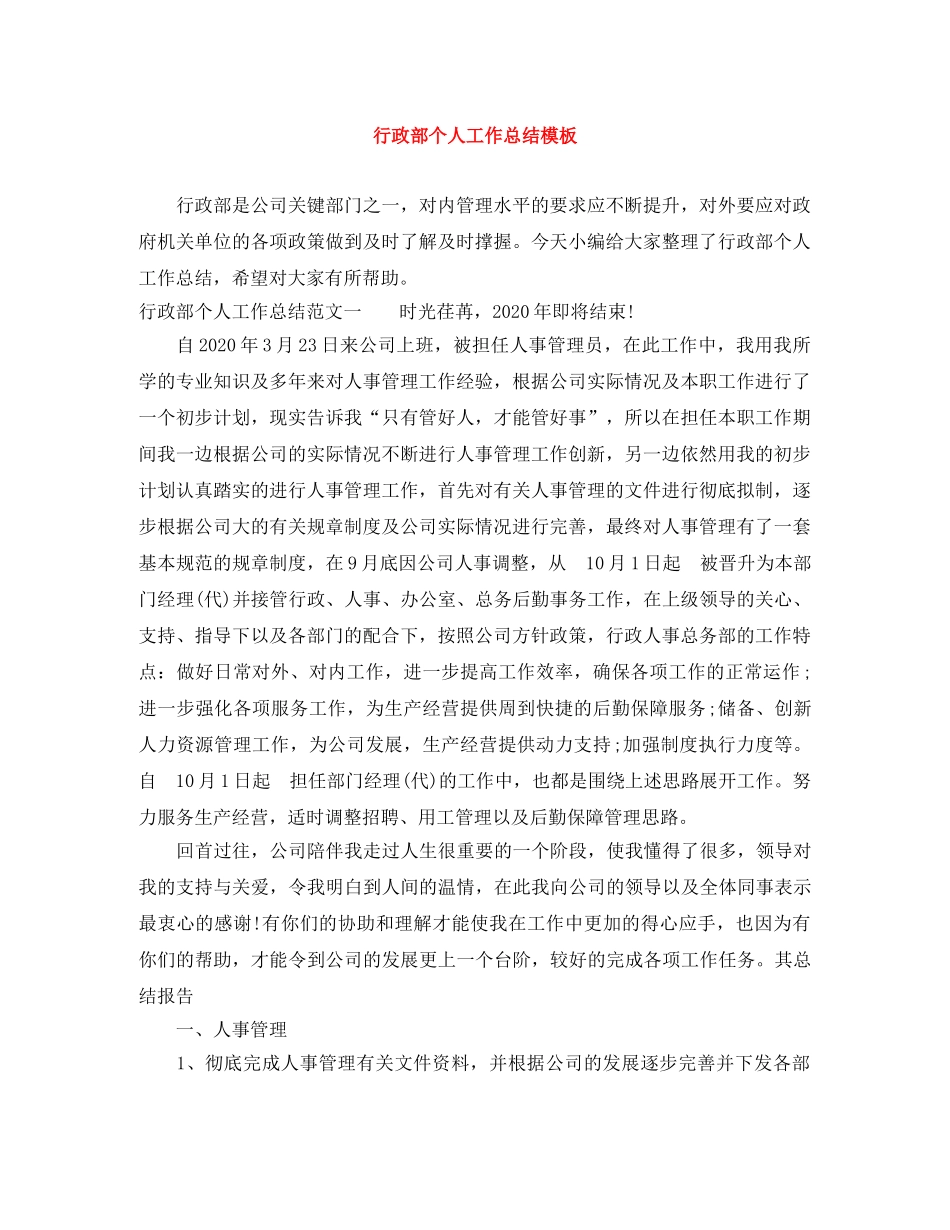 行政部个人工作总结模板 _第1页