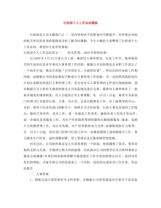 行政部个人工作总结模板 