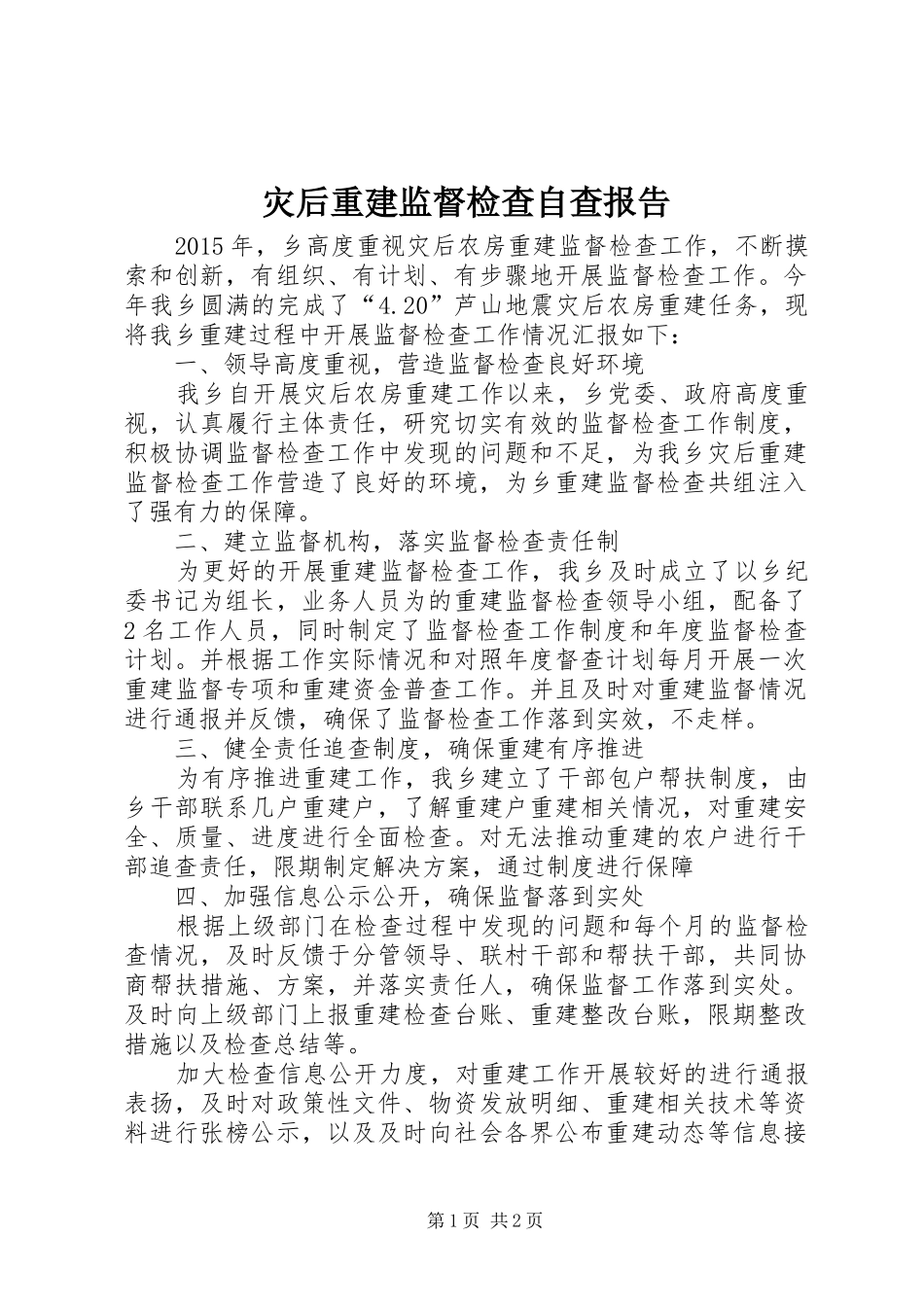 灾后重建监督检查自查报告_第1页