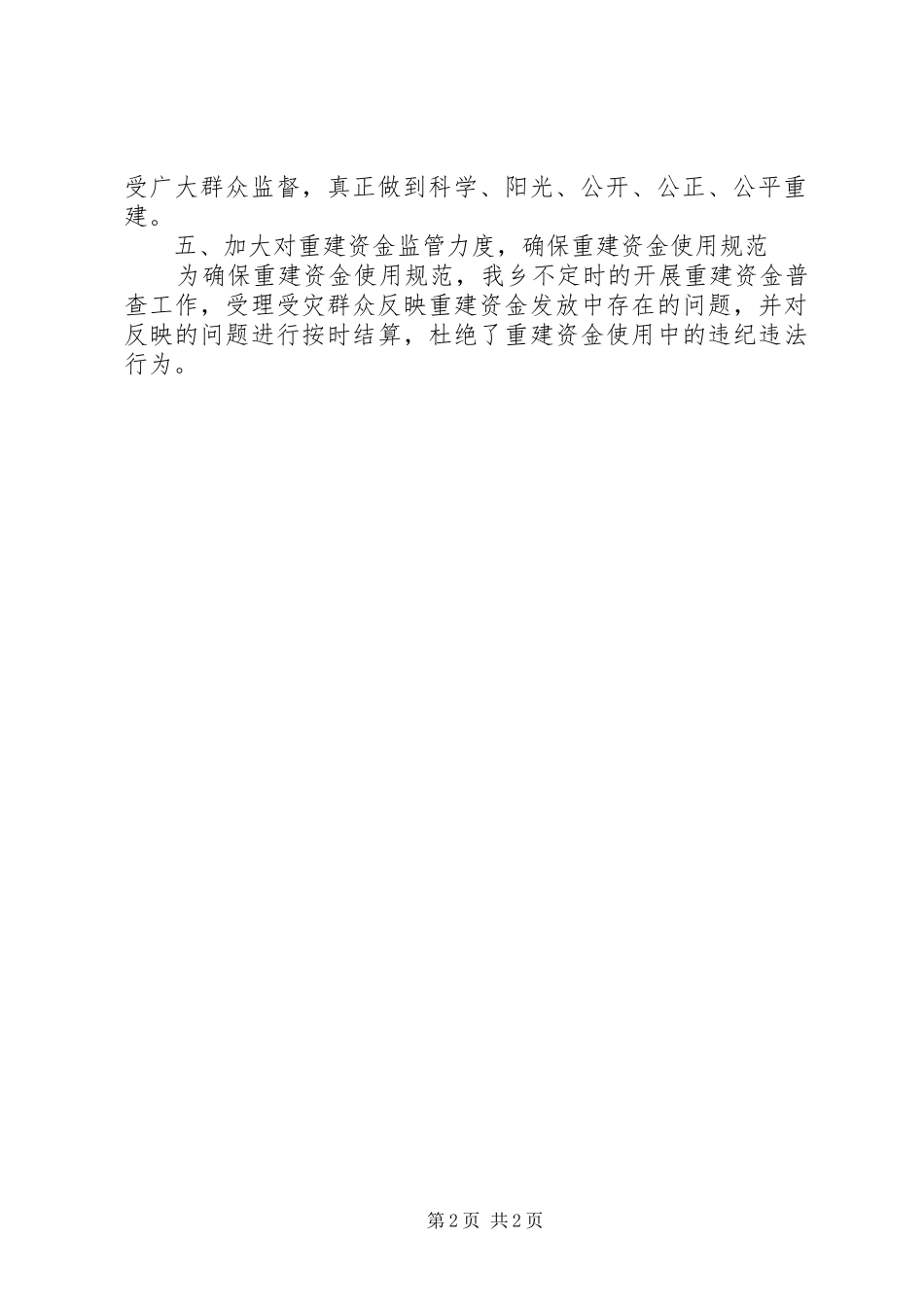 灾后重建监督检查自查报告_第2页