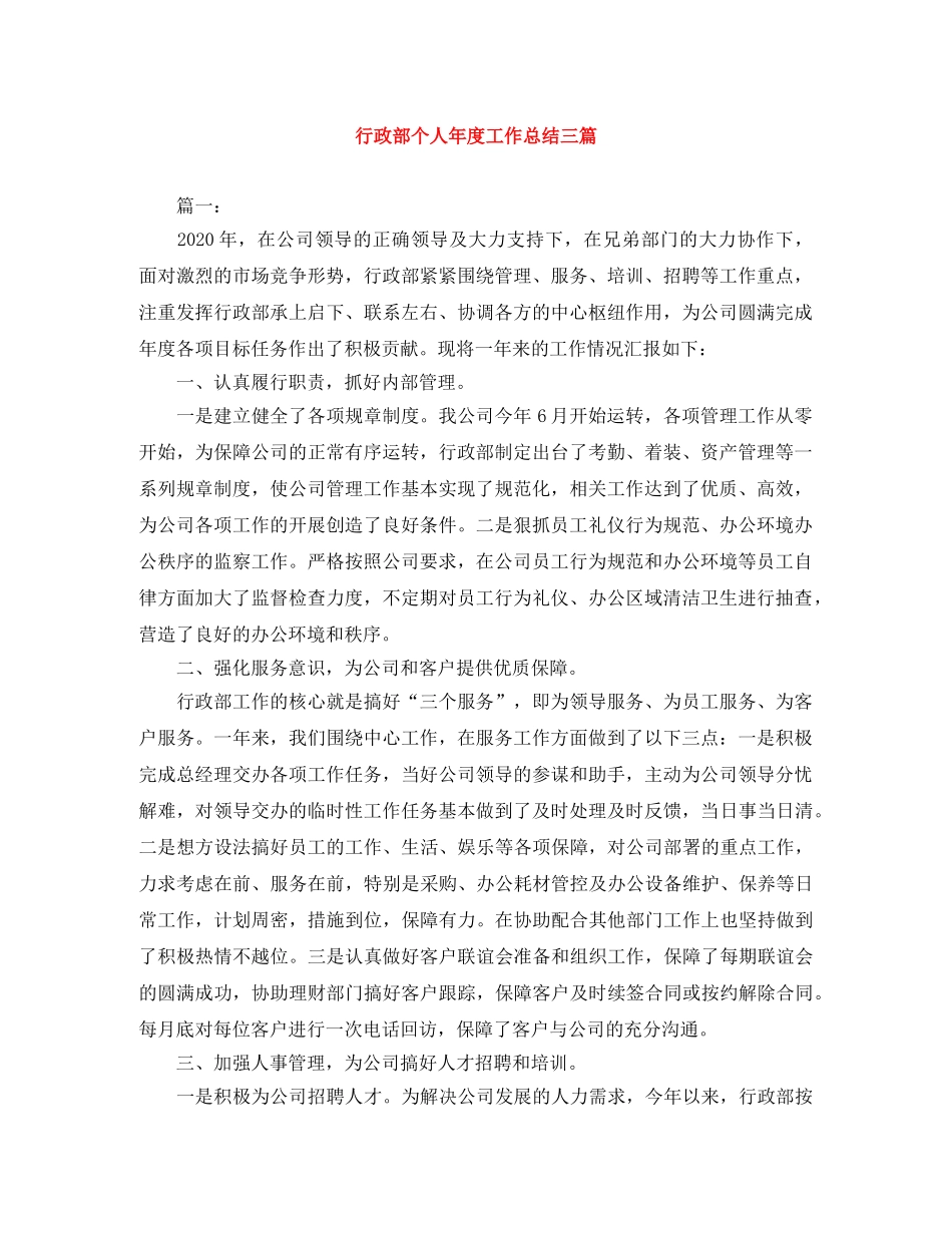 行政部个人年度工作总结三篇 _第1页
