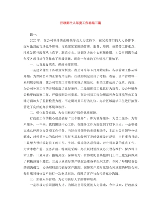 行政部个人年度工作总结三篇 
