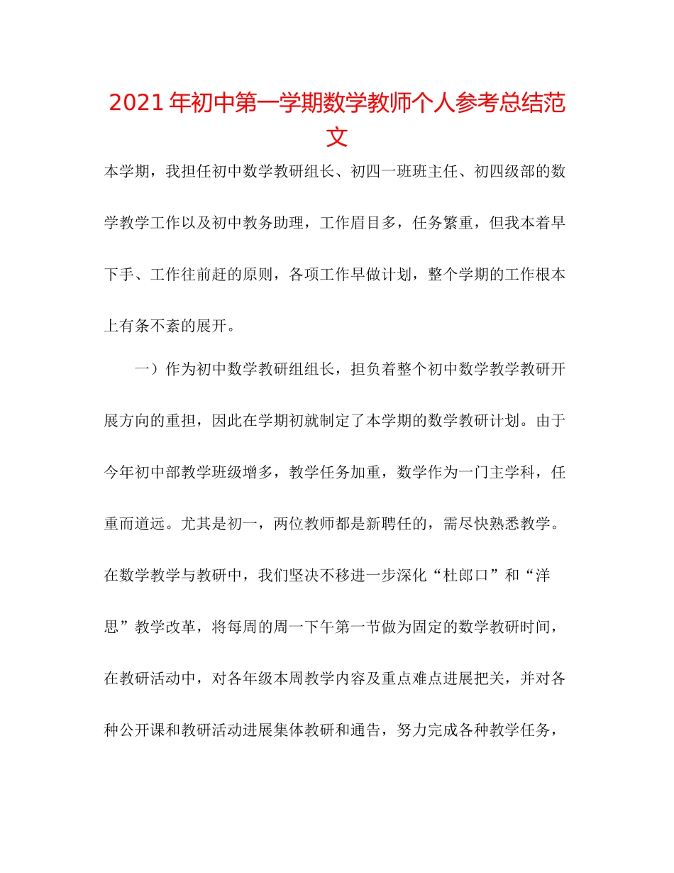 2021年初中第一学期数学教师个人参考总结范文_第1页
