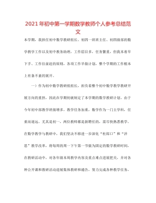 2021年初中第一学期数学教师个人参考总结范文