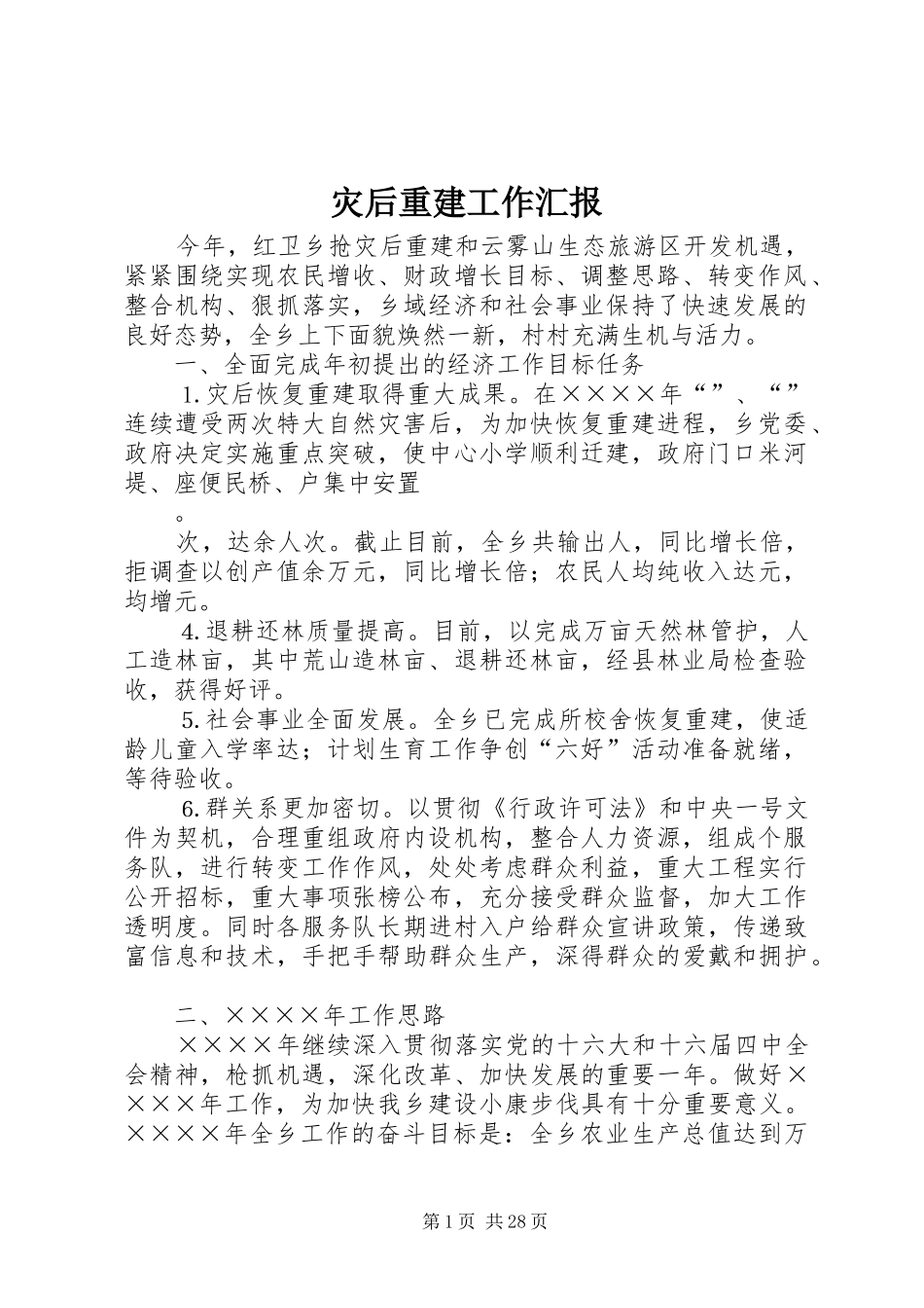 灾后重建工作汇报_第1页