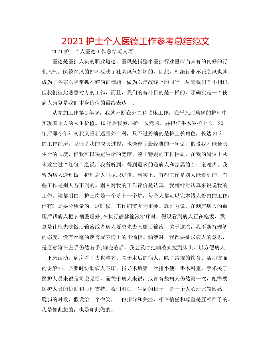 护士个人医德工作参考总结范文_第1页