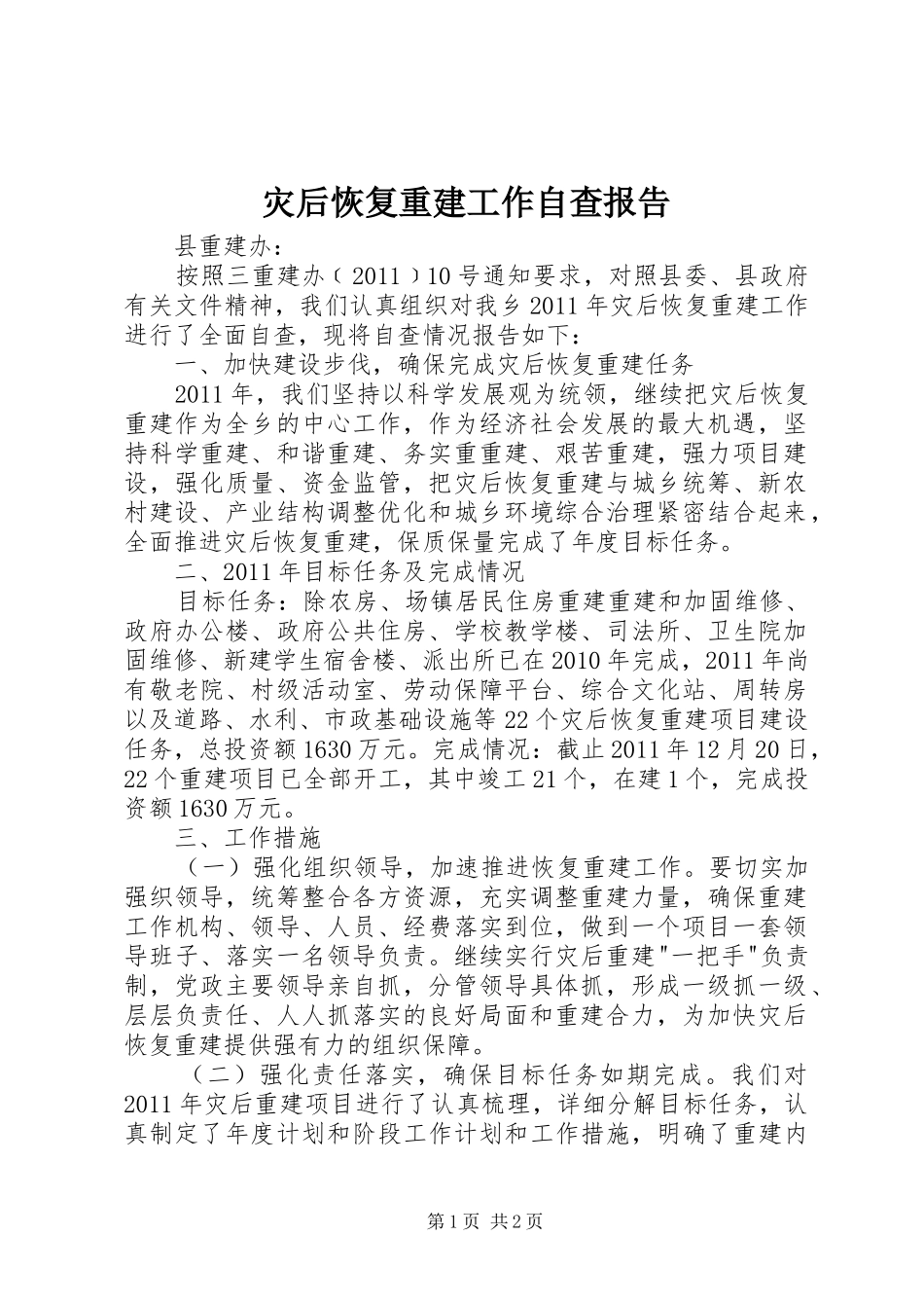 灾后恢复重建工作自查报告_第1页