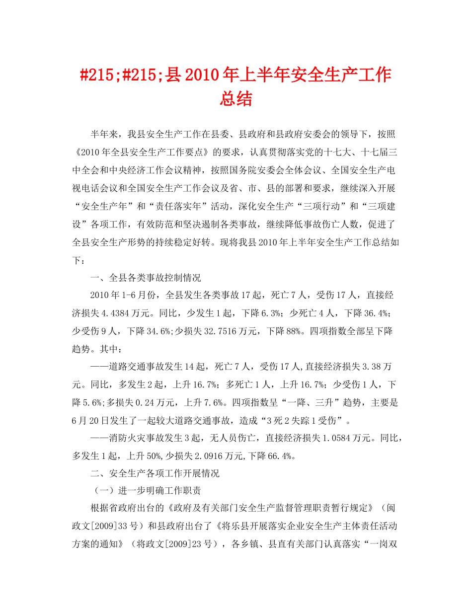《安全管理文档》之215215县年上半年安全生产工作总结_第1页