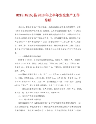 《安全管理文档》之215215县年上半年安全生产工作总结