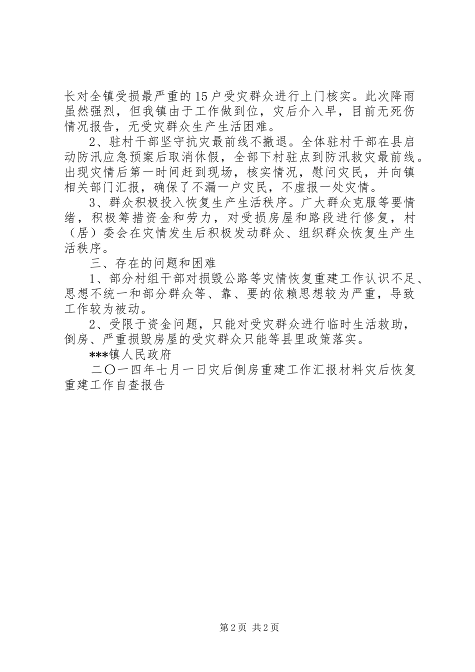 灾后重建情况汇报_第2页