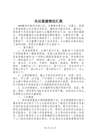 灾后重建情况汇报