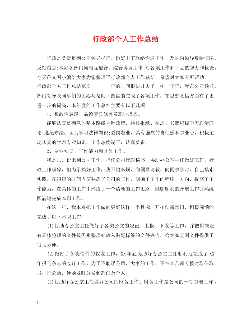 行政部个人工作总结2 _第1页