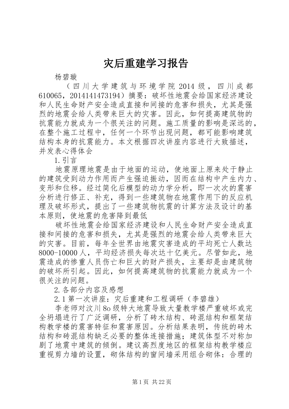 灾后重建学习报告_第1页