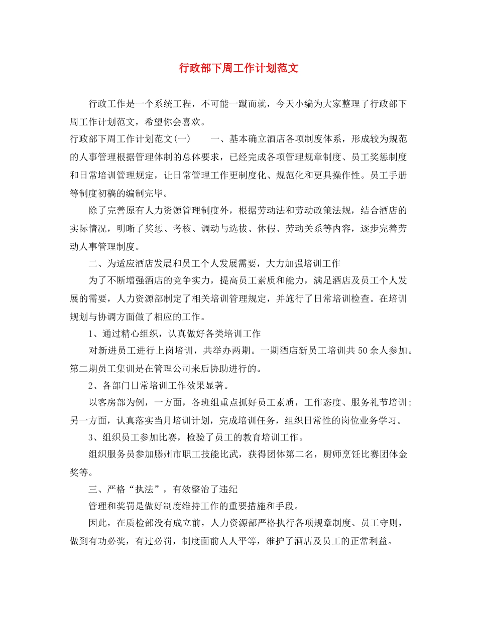 行政部下周工作计划范文 _第1页