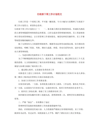 行政部下周工作计划范文 
