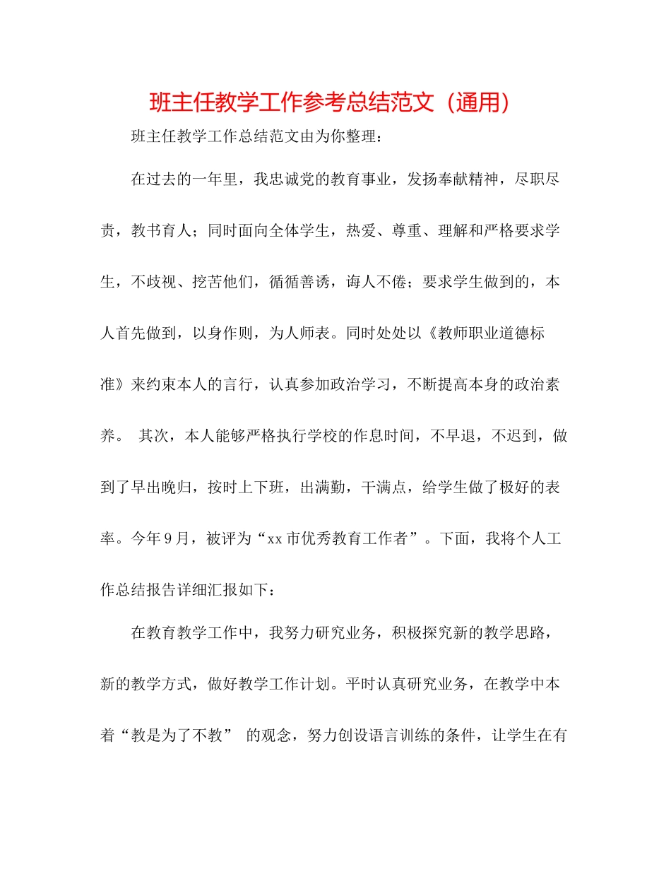 班主任教学工作参考总结范文（通用）_第1页