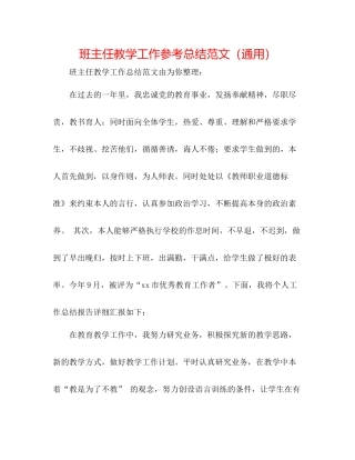 班主任教学工作参考总结范文（通用）