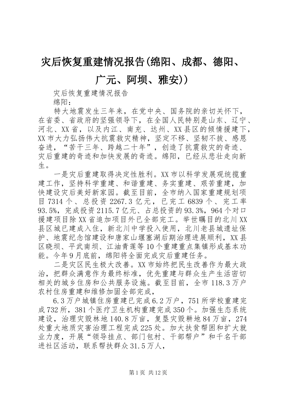 灾后恢复重建情况报告(绵阳、成都、德阳、广元、阿坝、雅安))_第1页