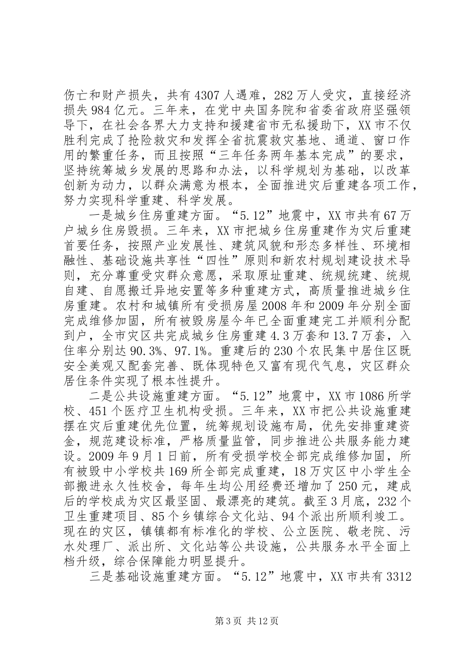 灾后恢复重建情况报告(绵阳、成都、德阳、广元、阿坝、雅安))_第3页