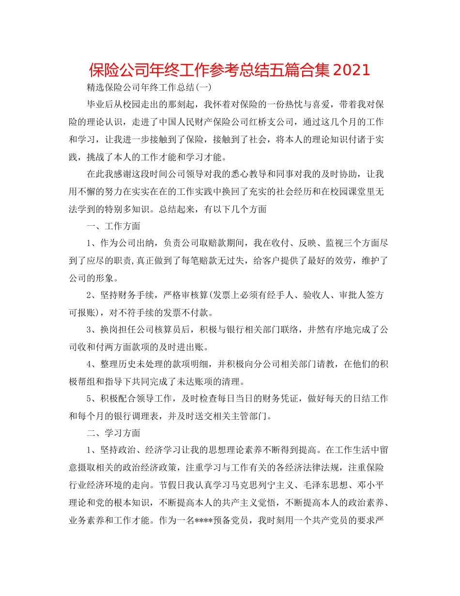 保险公司年终工作参考总结五篇合集2_第1页