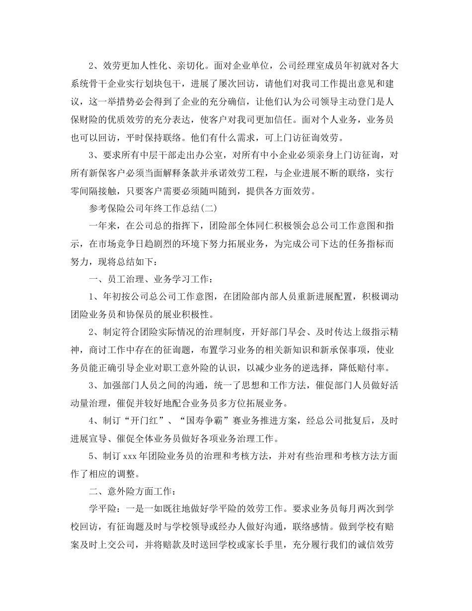 保险公司年终工作参考总结五篇合集2_第3页