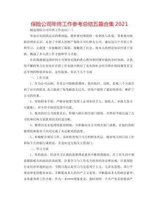 保险公司年终工作参考总结五篇合集2