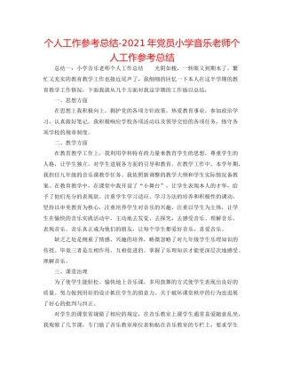 个人工作参考总结年党员小学音乐教师个人工作参考总结